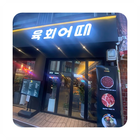 육회한잔 이미지
