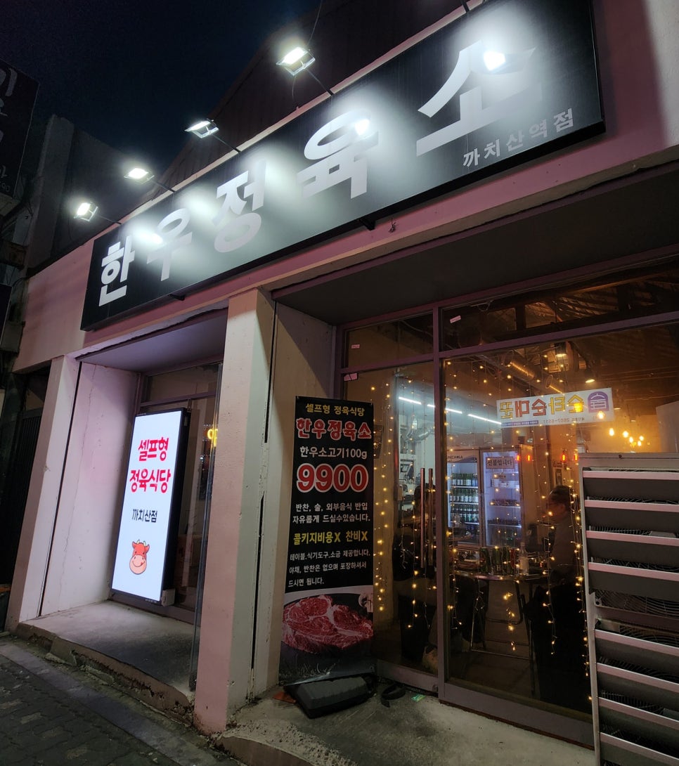 한우정육소 까치산점 이미지