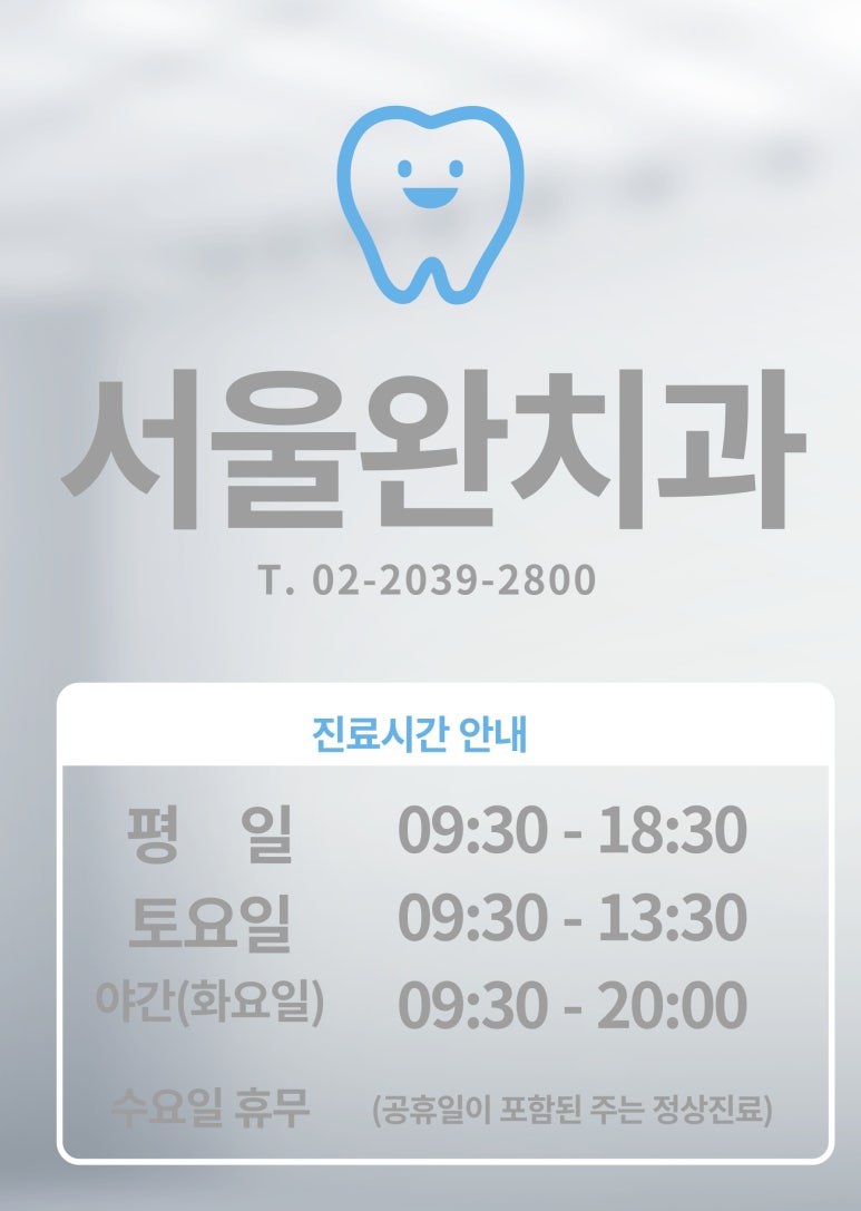 서울완치과 이미지