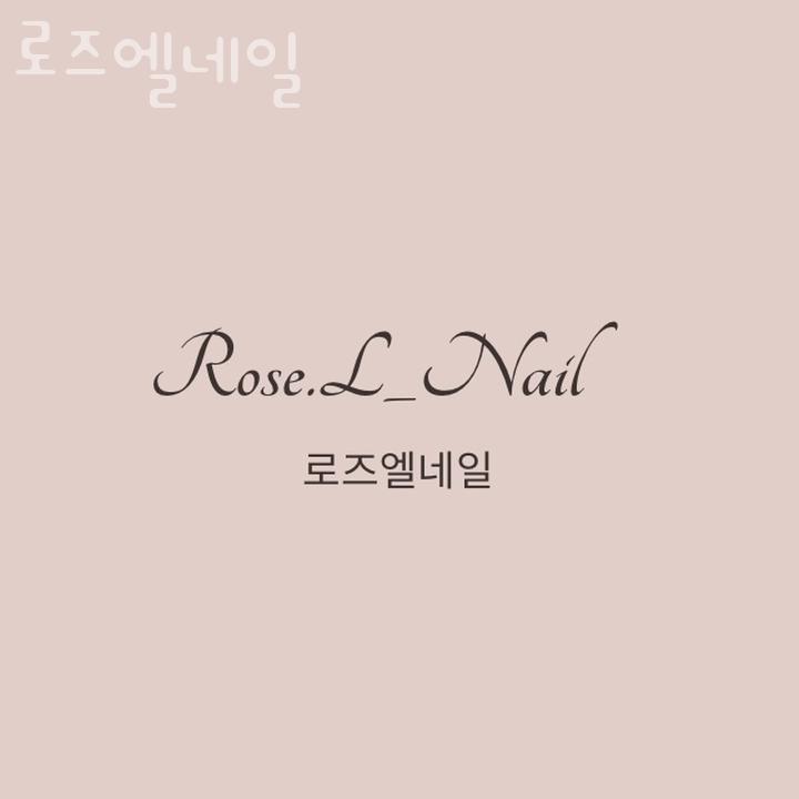 로즈엘네일 이미지