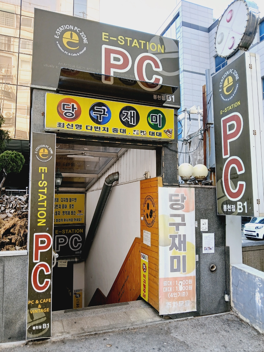 이스테이션PC방 이미지