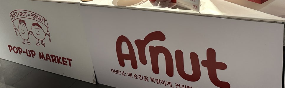 용산 아이파크몰 Arnut 아르넛 팝업 스토어 피칸 구입 후기 : 네이버 블로그