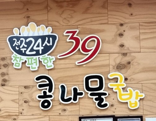 전주24시 참편한 39콩나물국밥 정읍점 이미지
