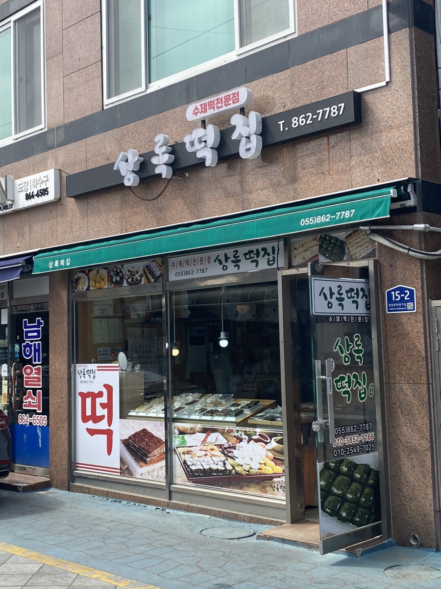 상록떡집 이미지