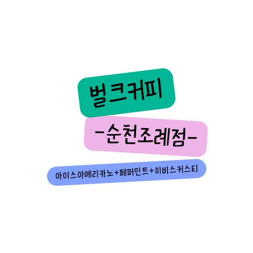 벌크커피순천조례점 이미지