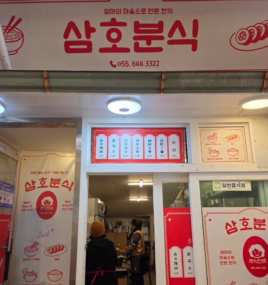 삼호분식 이미지