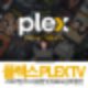 PLEX 플렉스 스트리밍 TV 사용법 및 유료 요금제 할인 방법 : 네이버 블로그