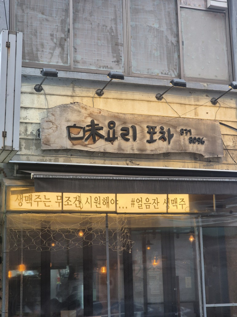 우리들포차 이미지