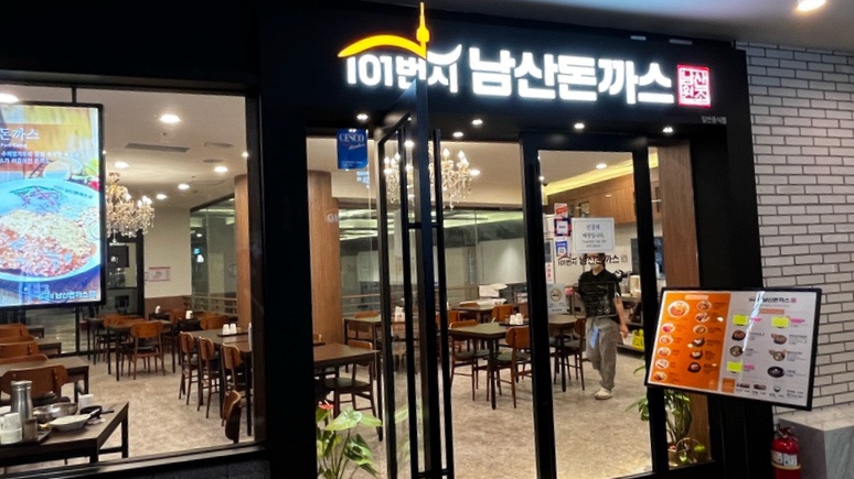 101번지남산돈까스종로 이미지