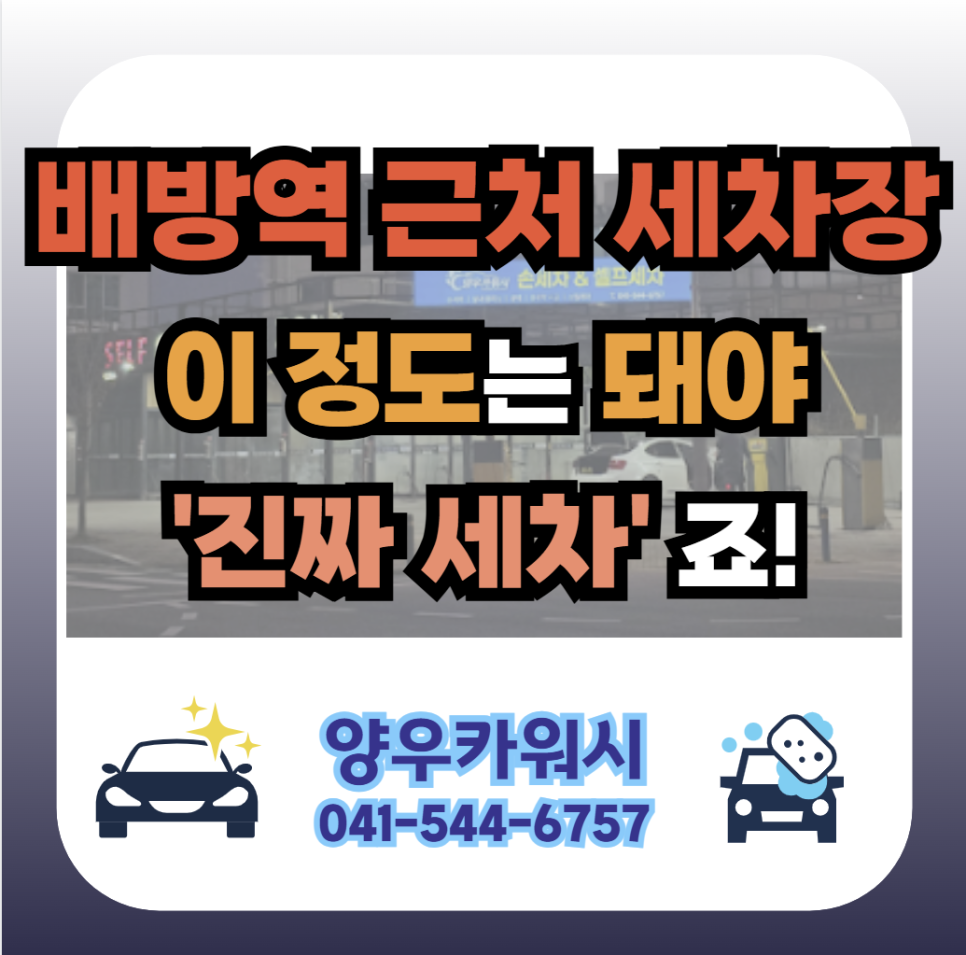양우세차장 이미지