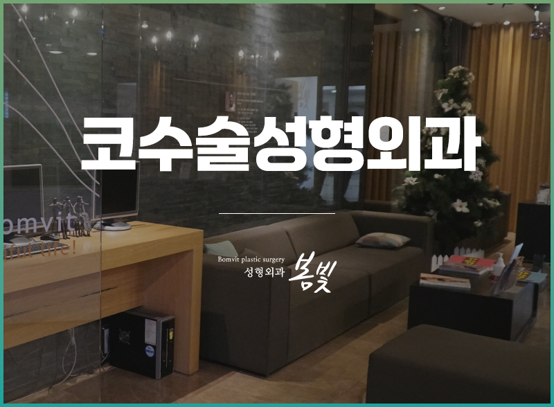 봄빛성형외과의원 이미지