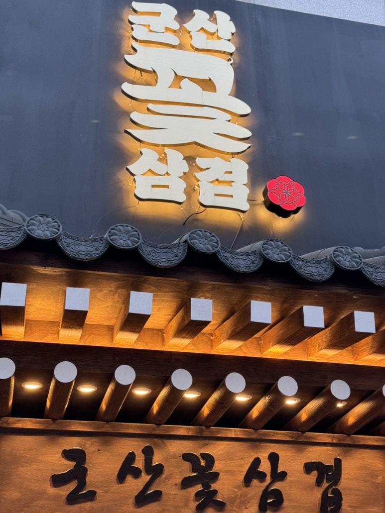 군산꽃삼겹 수송점 이미지
