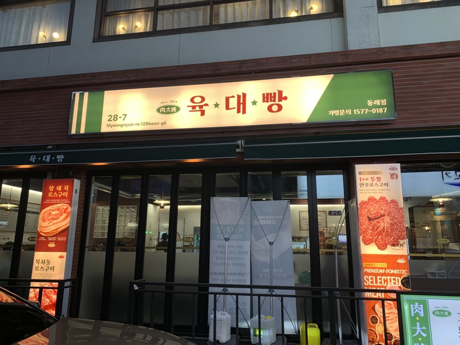 육대빵 동래점 이미지
