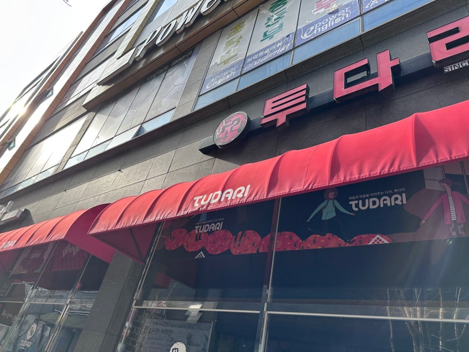 투다리(효천점) 이미지