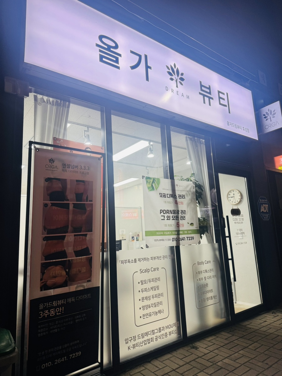 올가드림뷰티(Orga Dream Beauty) 이미지