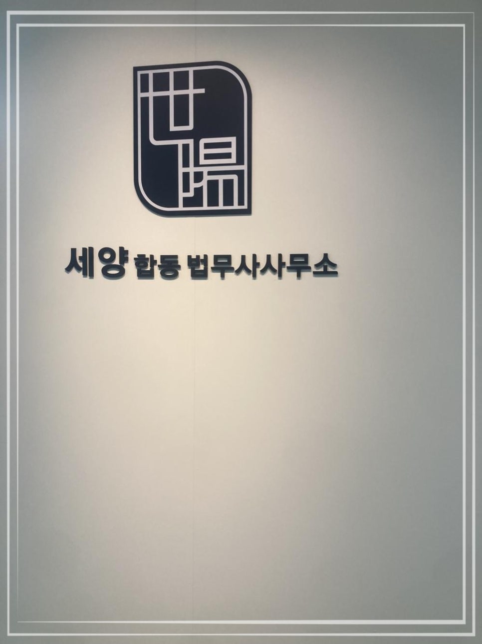 제일합동법률사무소 이미지