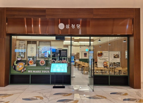 삼청당인스파이어리조트점 이미지