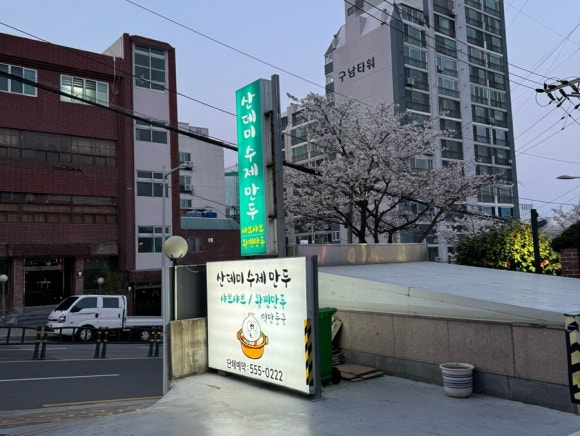 산데미 수제만두 이미지