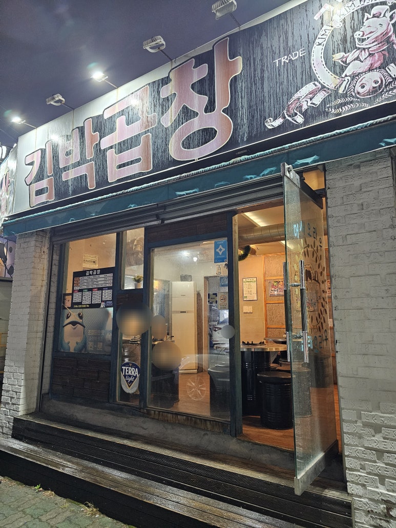 김박곱창 이미지