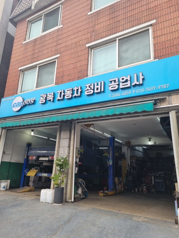 광명자동차정비공업사 이미지