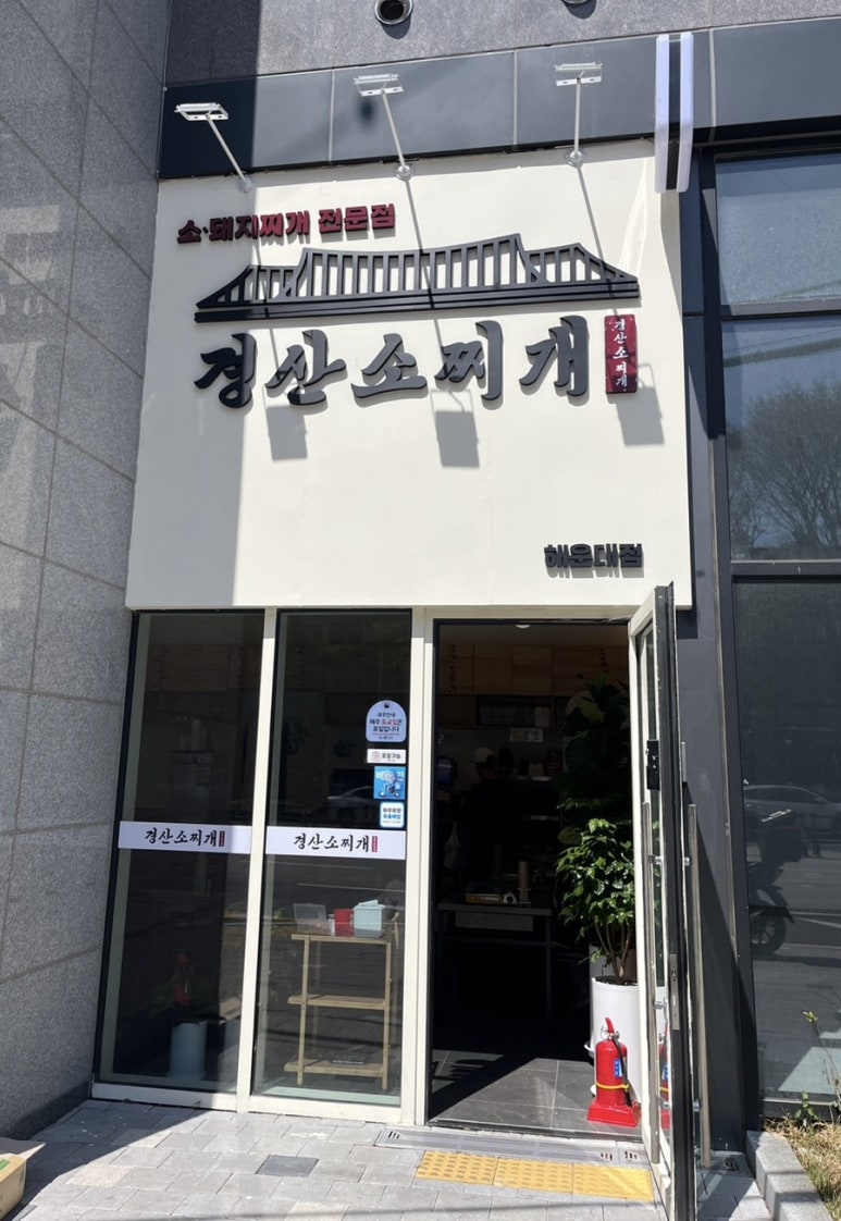 경산소찌개 이미지