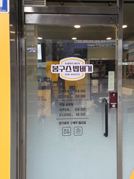 봉구스밥버거선유도역점 이미지
