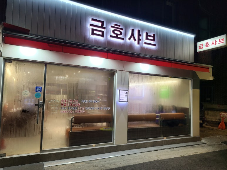 금호샤브 이미지