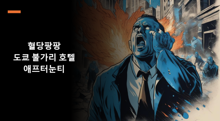도쿄팡팡 이미지
