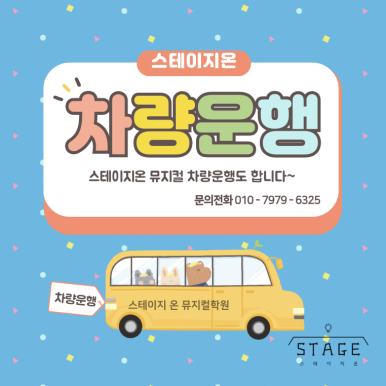 스테이지온뮤지컬학원 이미지