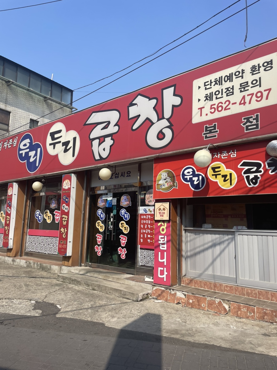우리두리곱창 이미지