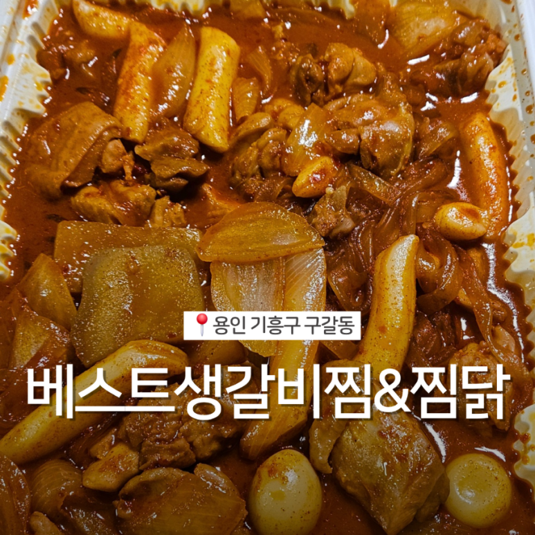 베스트생갈비찜&찜닭 이미지
