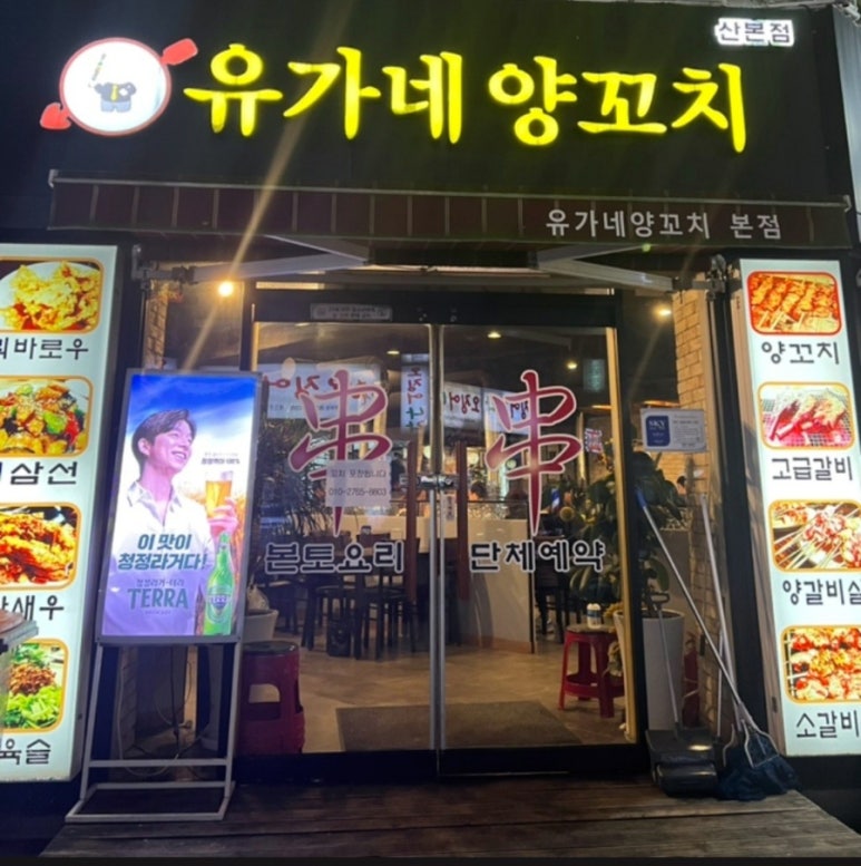 유가네양꼬치 이미지