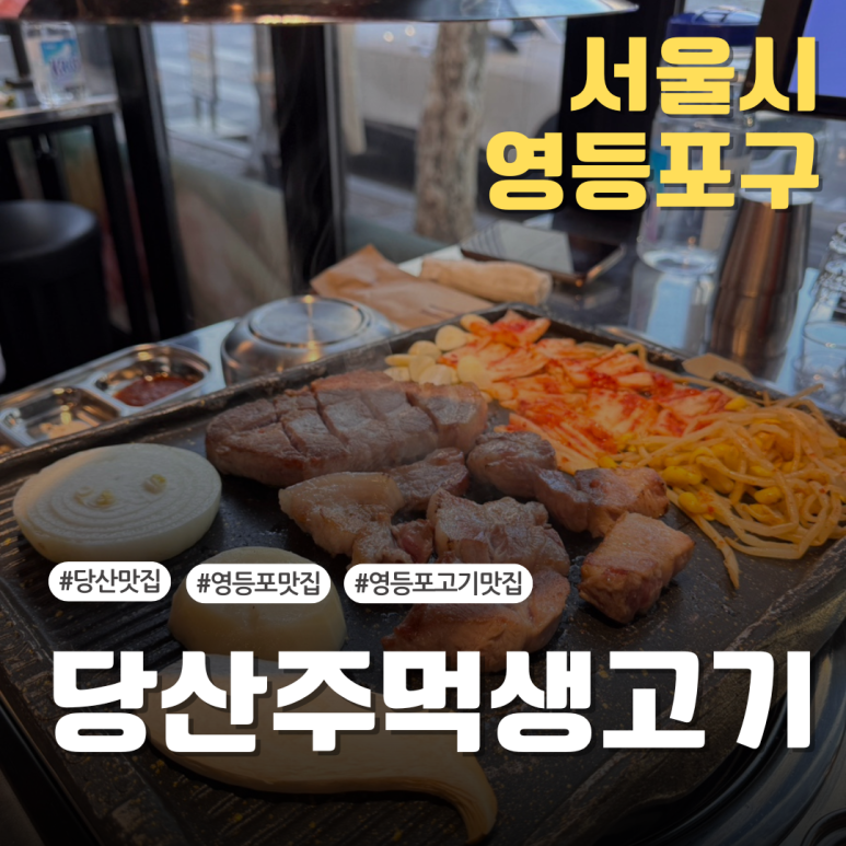 당산주먹고기 이미지