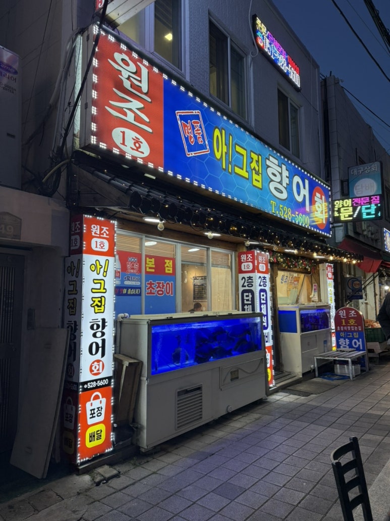 제일향어횟집 이미지