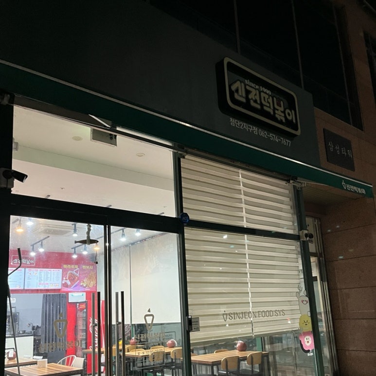 신전떡볶이첨단2지구점 이미지