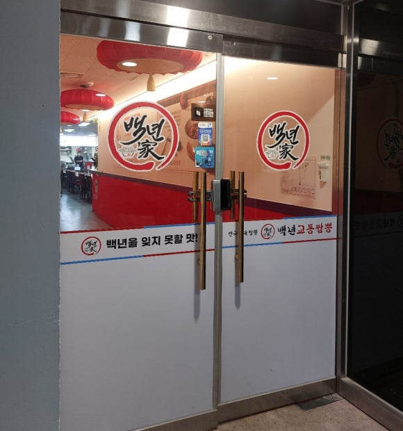 백년교동짬뽕강남 이미지