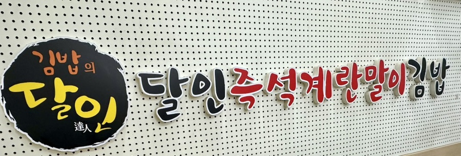 달인즉석계란말이김밥 이미지
