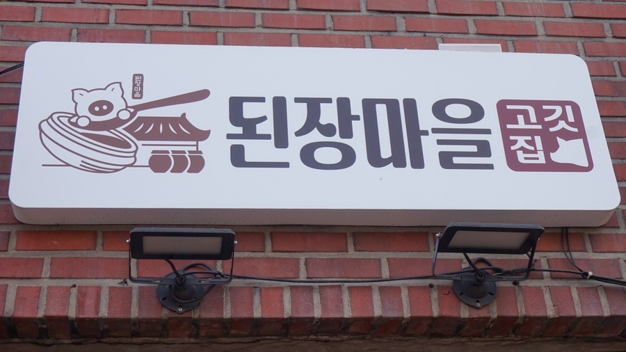 된장마을고깃집 신촌점 사진 8