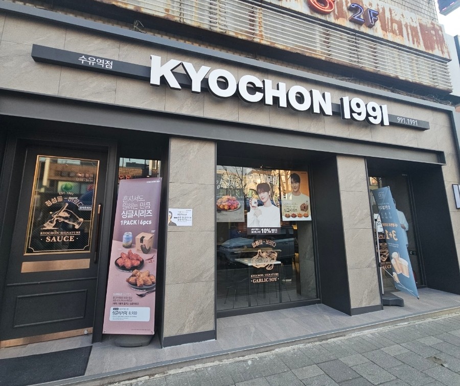 교촌치킨수유 이미지