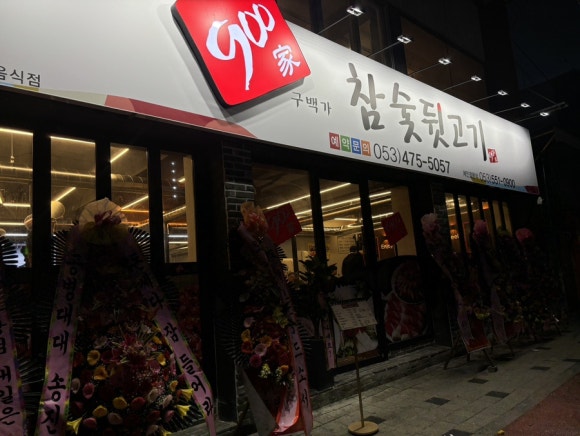 900가참숯뒷고기 이미지