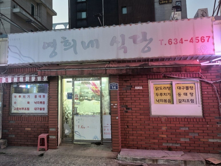 영희네식당 이미지