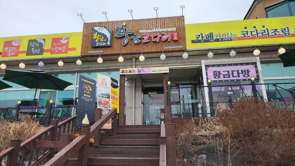 황금코다리 영종도점 이미지