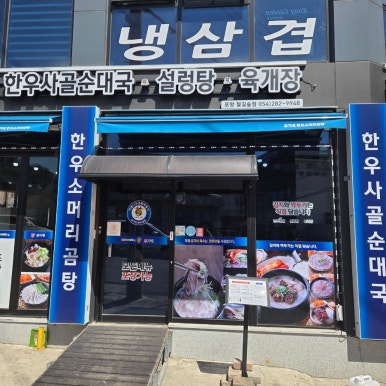 포항한우곰탕 이미지