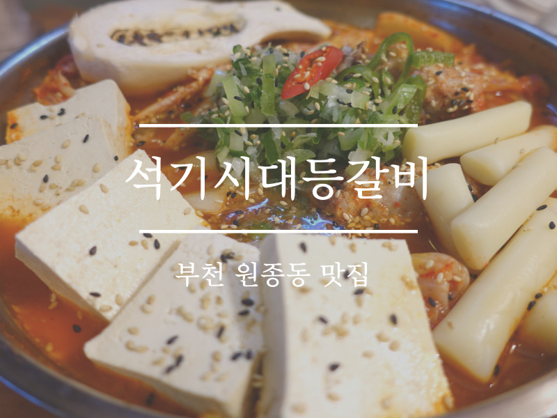 석기시대등갈비 이미지