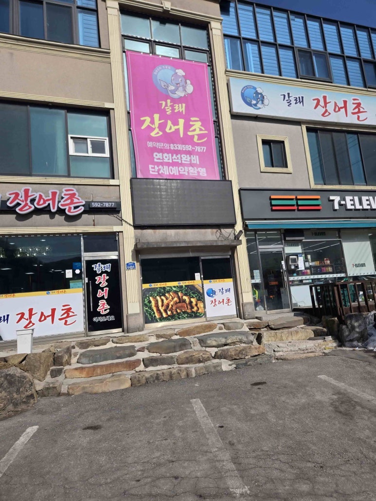 갈래장어촌 이미지