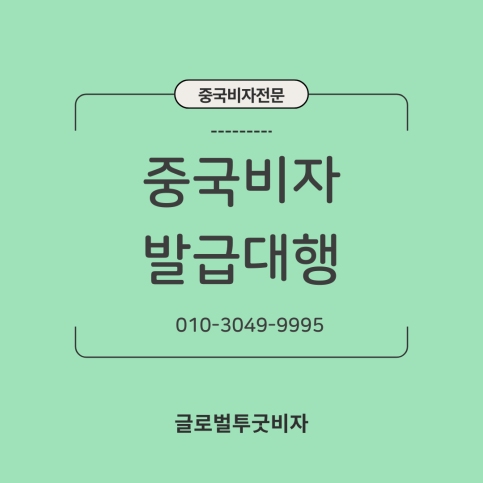 글로벌투굿비자 이미지