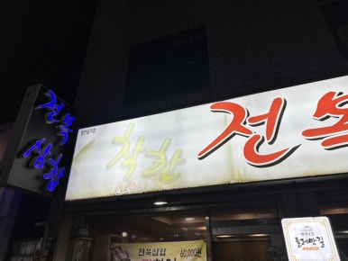 착한전복삼합 이미지