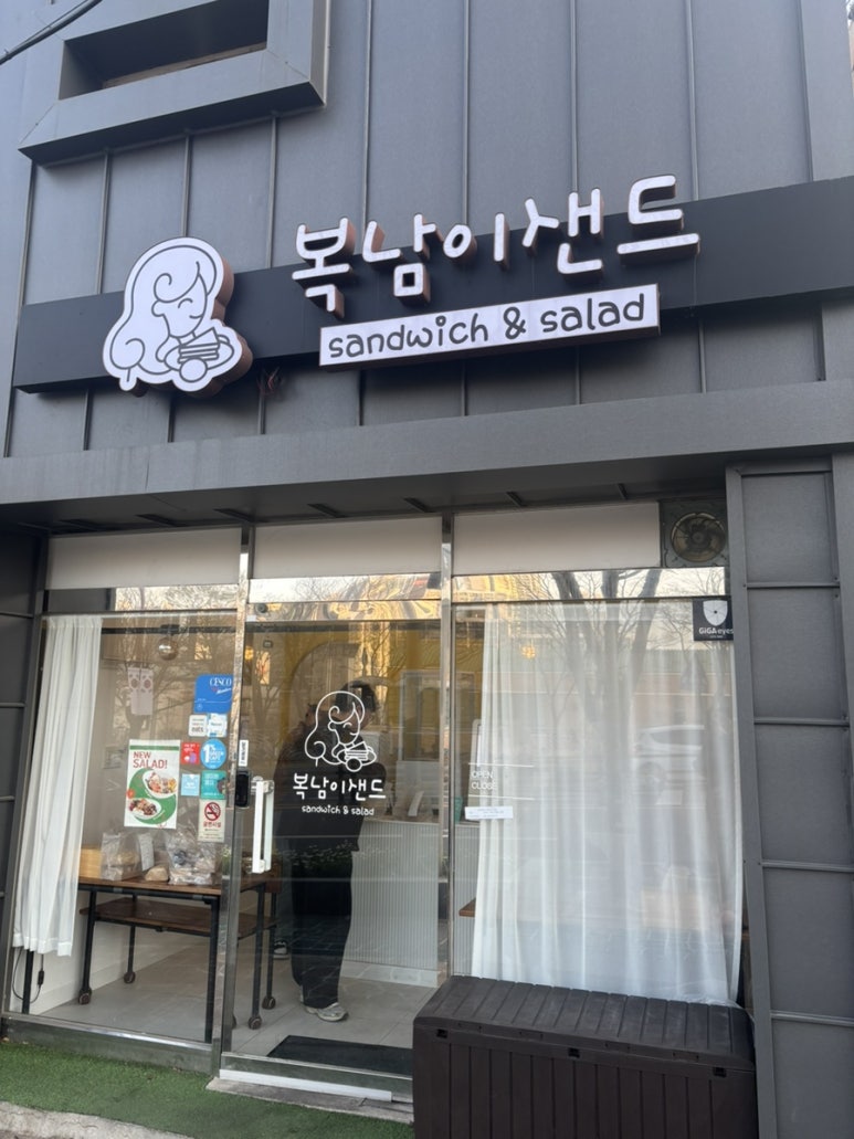 복남이샌드 이미지