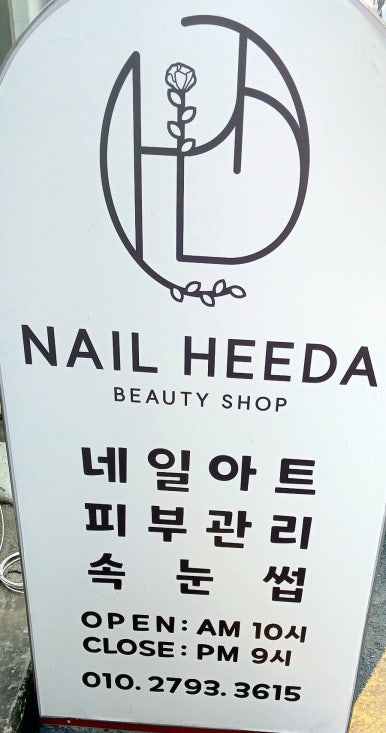 네일희다 이미지