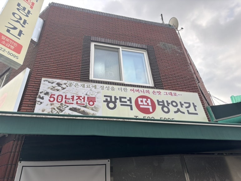광덕떡방앗간 이미지